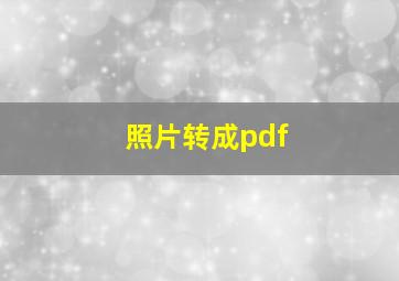 照片转成pdf