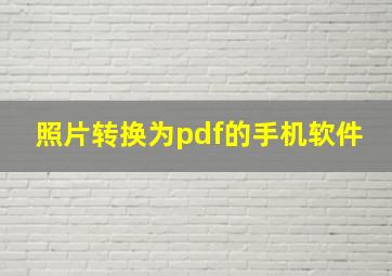 照片转换为pdf的手机软件