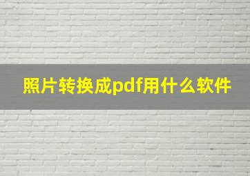 照片转换成pdf用什么软件