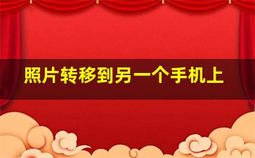 照片转移到另一个手机上