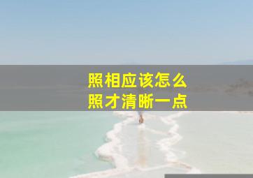 照相应该怎么照才清晰一点