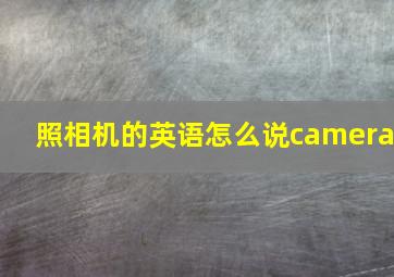 照相机的英语怎么说camera