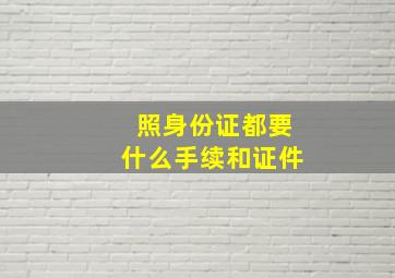 照身份证都要什么手续和证件