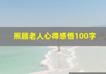 照顾老人心得感悟100字