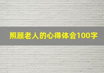 照顾老人的心得体会100字