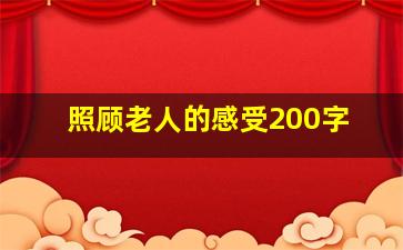 照顾老人的感受200字