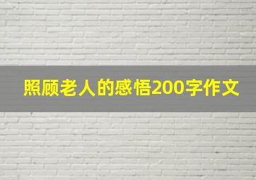 照顾老人的感悟200字作文