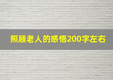 照顾老人的感悟200字左右