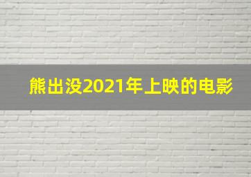 熊出没2021年上映的电影