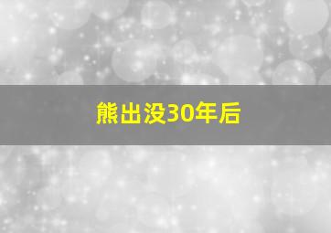 熊出没30年后