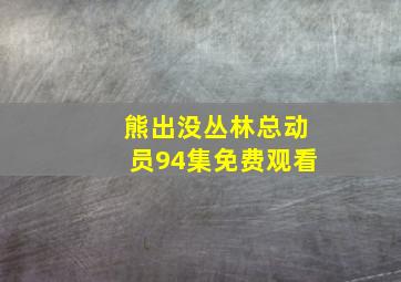 熊出没丛林总动员94集免费观看