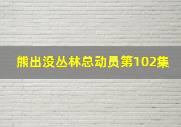 熊出没丛林总动员第102集