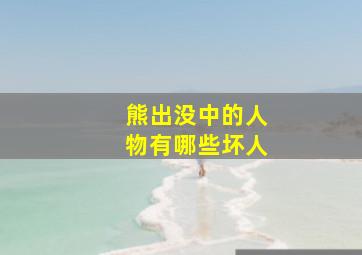 熊出没中的人物有哪些坏人