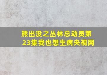 熊出没之丛林总动员第23集我也想生病央视网