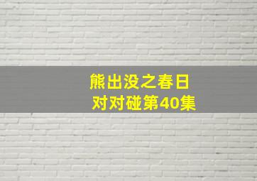 熊出没之春日对对碰第40集