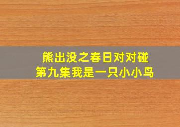 熊出没之春日对对碰第九集我是一只小小鸟