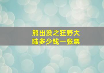 熊出没之狂野大陆多少钱一张票