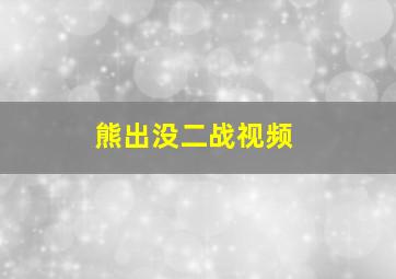 熊出没二战视频