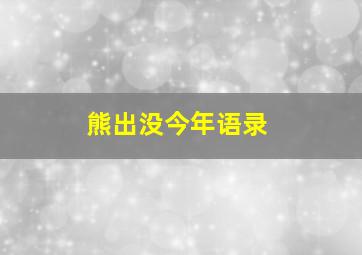 熊出没今年语录