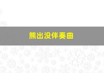 熊出没伴奏曲