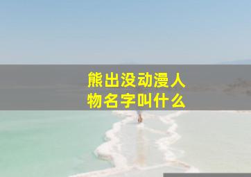 熊出没动漫人物名字叫什么