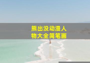 熊出没动漫人物大全简笔画