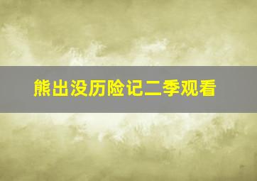 熊出没历险记二季观看