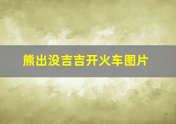 熊出没吉吉开火车图片