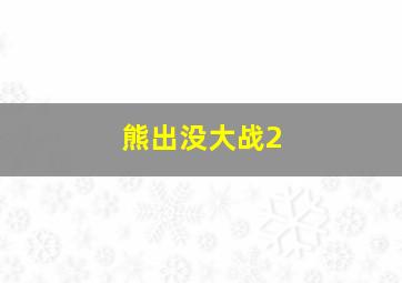 熊出没大战2