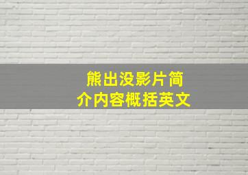 熊出没影片简介内容概括英文