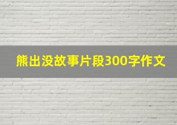 熊出没故事片段300字作文