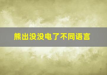 熊出没没电了不同语言