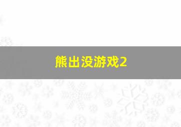 熊出没游戏2