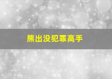 熊出没犯罪高手