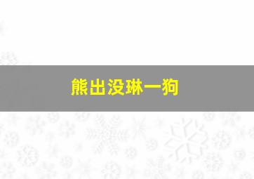 熊出没琳一狗