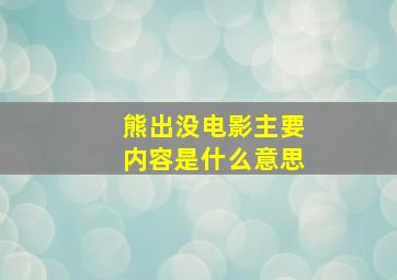 熊出没电影主要内容是什么意思