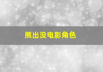 熊出没电影角色