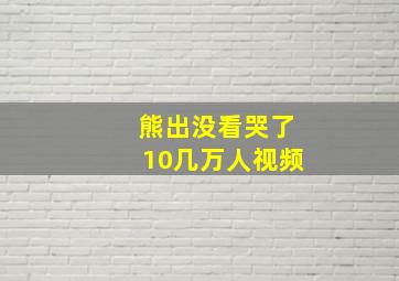 熊出没看哭了10几万人视频