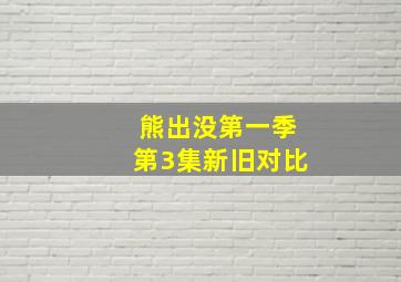 熊出没第一季第3集新旧对比