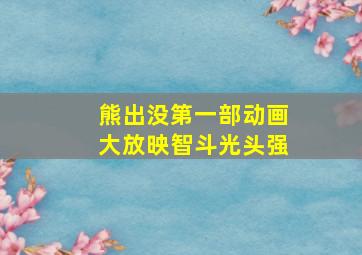 熊出没第一部动画大放映智斗光头强