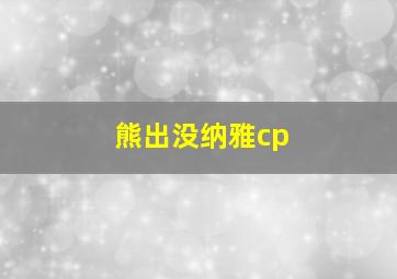 熊出没纳雅cp