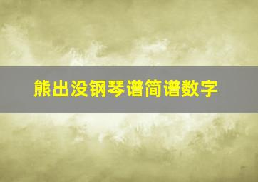 熊出没钢琴谱简谱数字