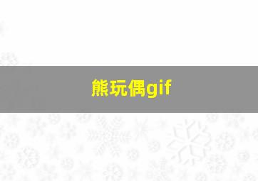 熊玩偶gif