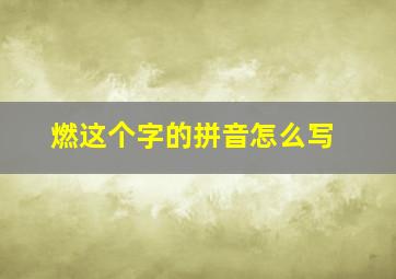 燃这个字的拼音怎么写