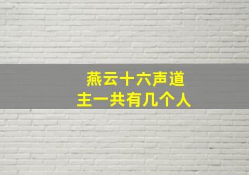 燕云十六声道主一共有几个人