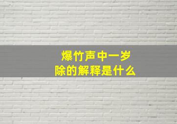 爆竹声中一岁除的解释是什么