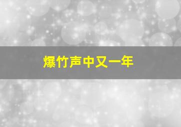 爆竹声中又一年