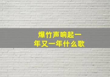 爆竹声响起一年又一年什么歌