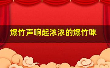 爆竹声响起浓浓的爆竹味