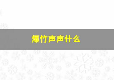 爆竹声声什么